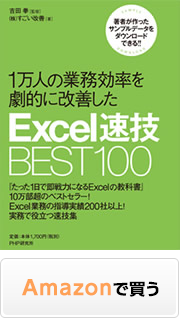 1万人の業務効率を劇的に改善したExcel速技BEST100