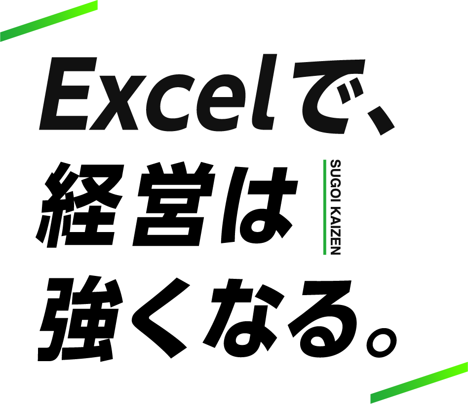 Excelで、経営は強くなる。